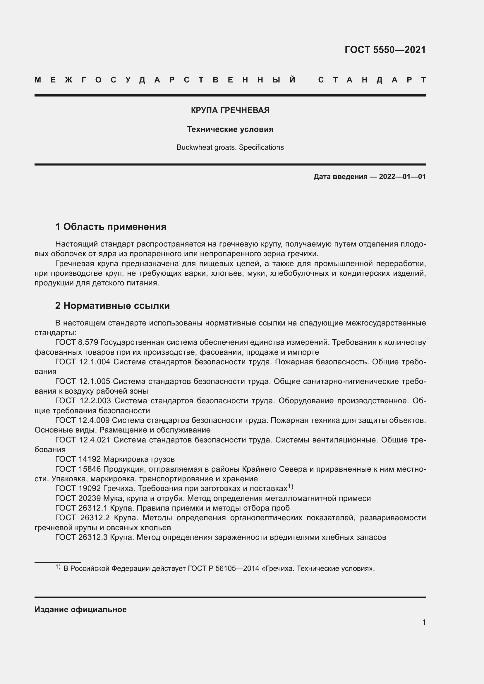Страница 6 ГОСТ 5550-2021