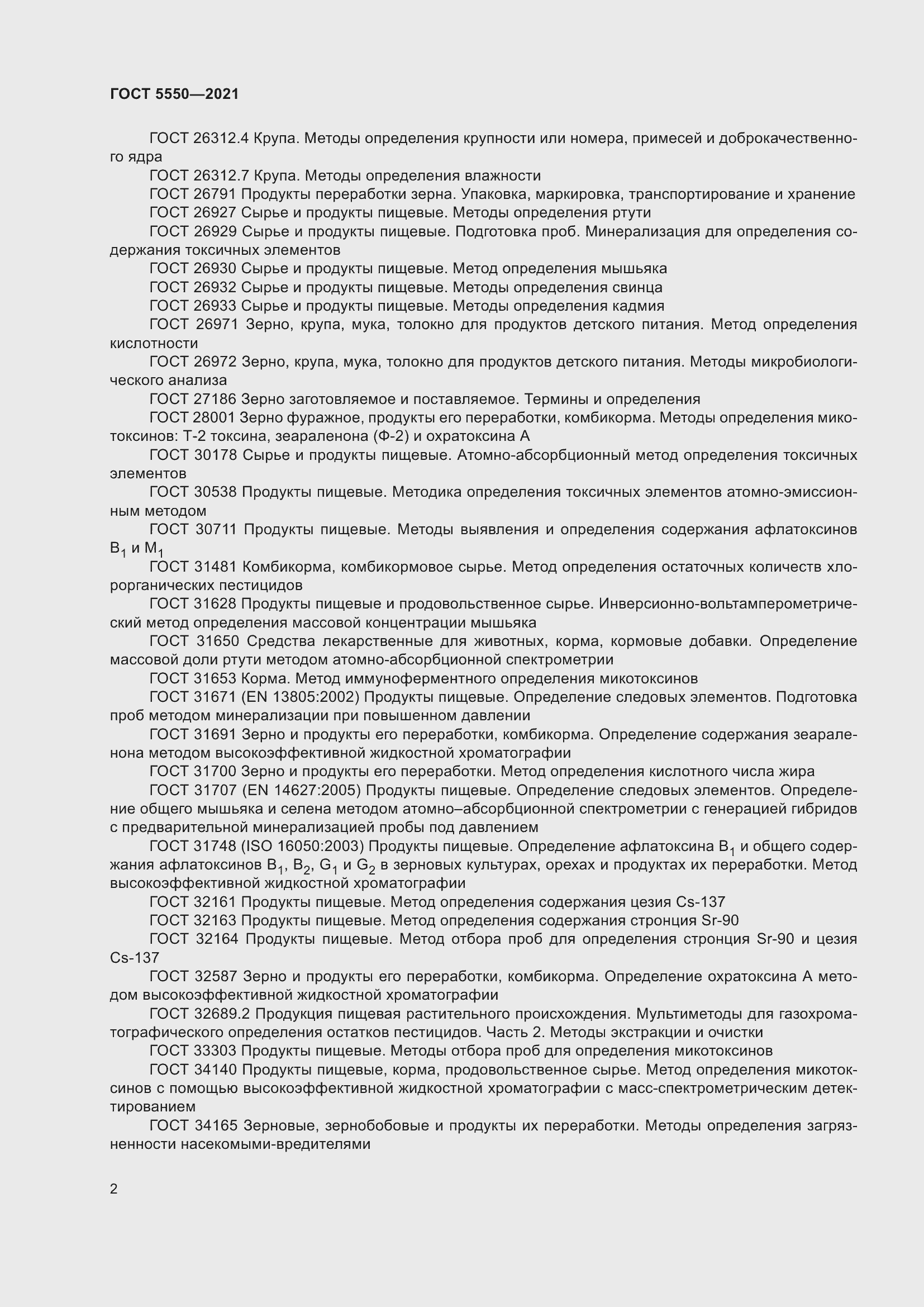 Страница 7 ГОСТ 5550-2021