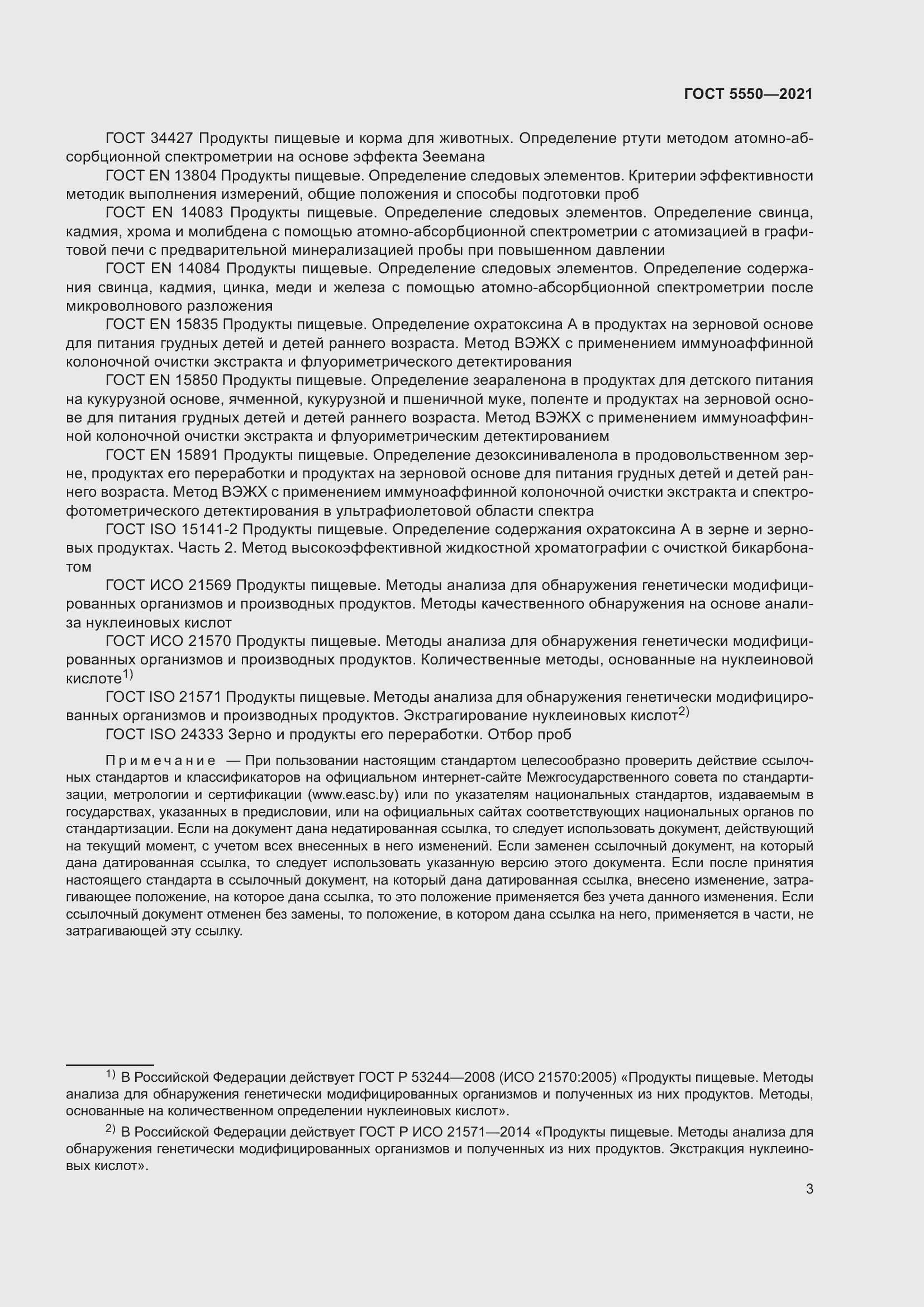 Страница 8 ГОСТ 5550-2021