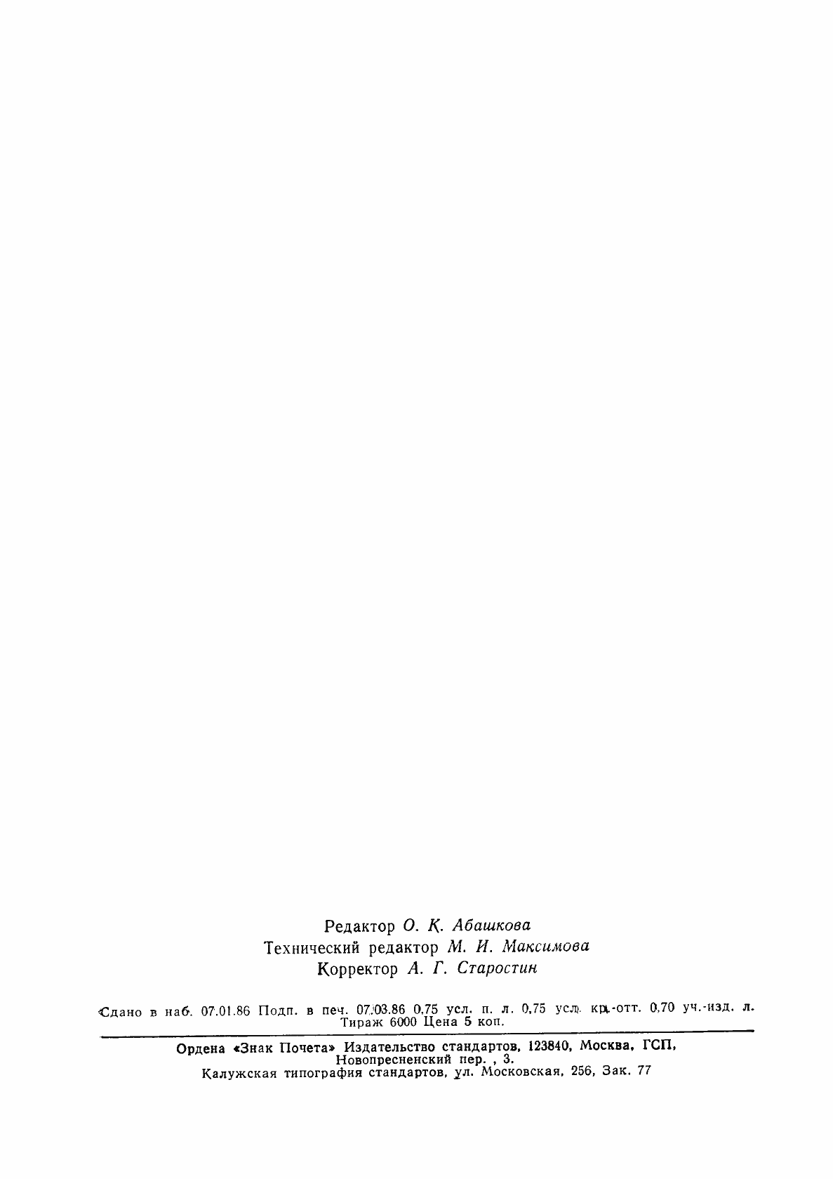 Страница 12 ГОСТ 4.363-85