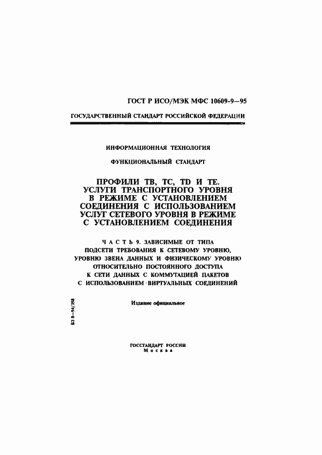 Страница 1 ГОСТ Р ИСО/МЭК МФС 10609-9-95