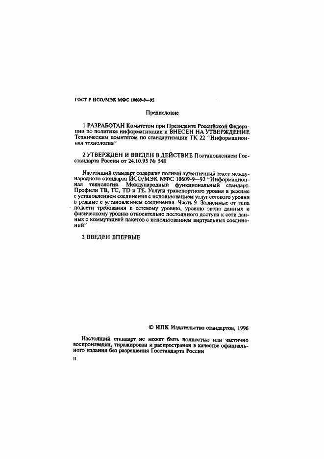 Страница 2 ГОСТ Р ИСО/МЭК МФС 10609-9-95