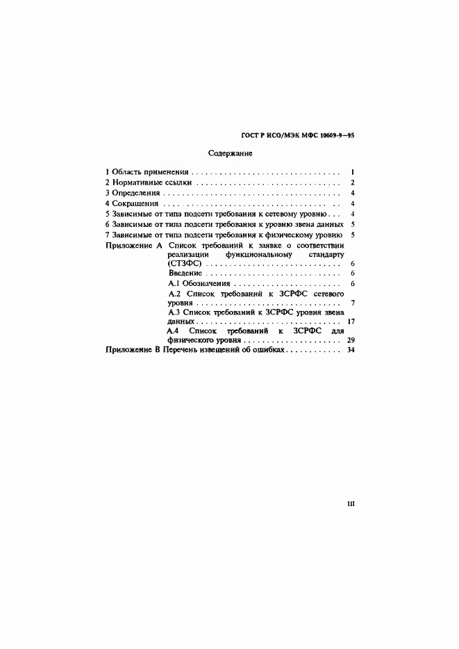 Страница 3 ГОСТ Р ИСО/МЭК МФС 10609-9-95