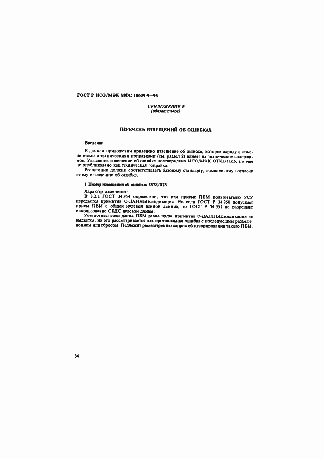 Страница 37 ГОСТ Р ИСО/МЭК МФС 10609-9-95