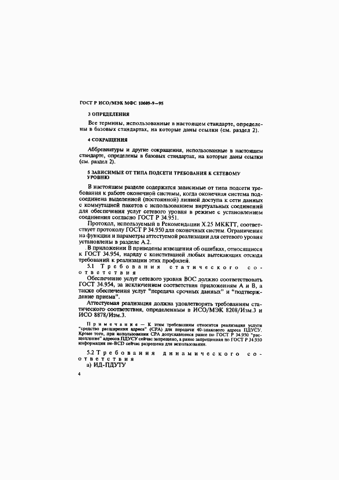 Страница 7 ГОСТ Р ИСО/МЭК МФС 10609-9-95