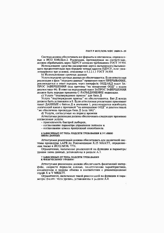 Страница 8 ГОСТ Р ИСО/МЭК МФС 10609-9-95