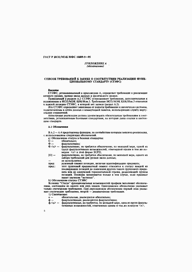 Страница 9 ГОСТ Р ИСО/МЭК МФС 10609-9-95