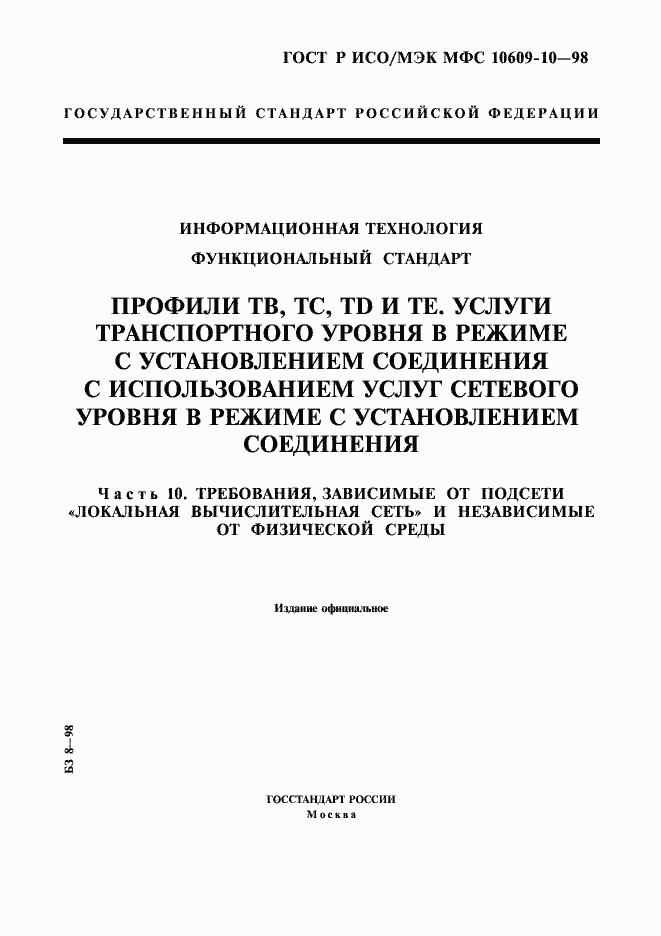 Страница 1 ГОСТ Р ИСО/МЭК МФС 10609-10-98