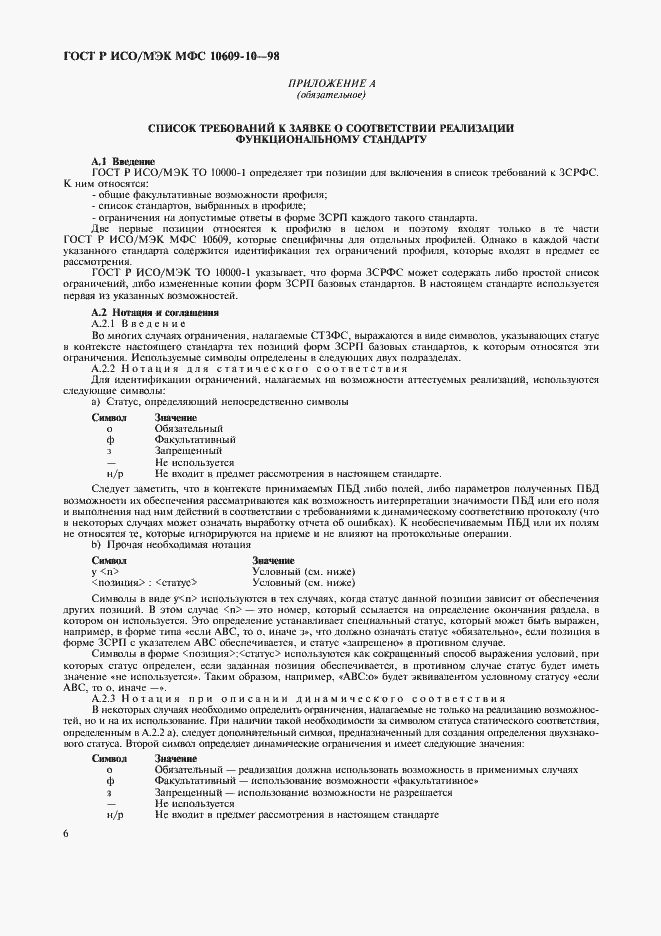 Страница 10 ГОСТ Р ИСО/МЭК МФС 10609-10-98