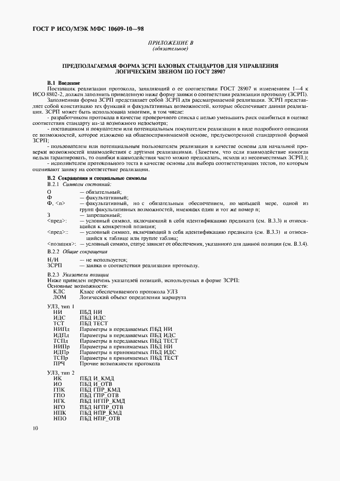 Страница 14 ГОСТ Р ИСО/МЭК МФС 10609-10-98