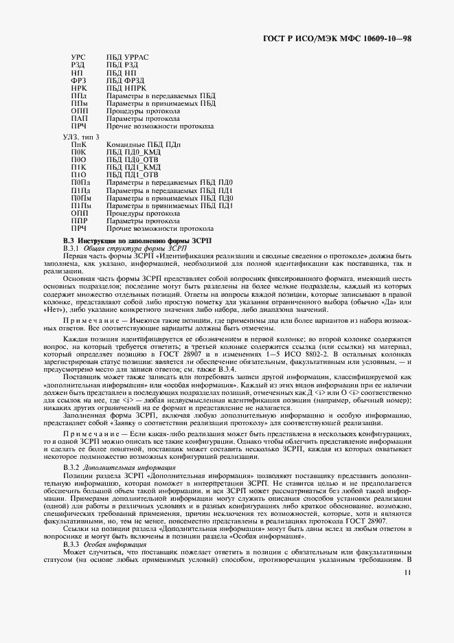 Страница 15 ГОСТ Р ИСО/МЭК МФС 10609-10-98