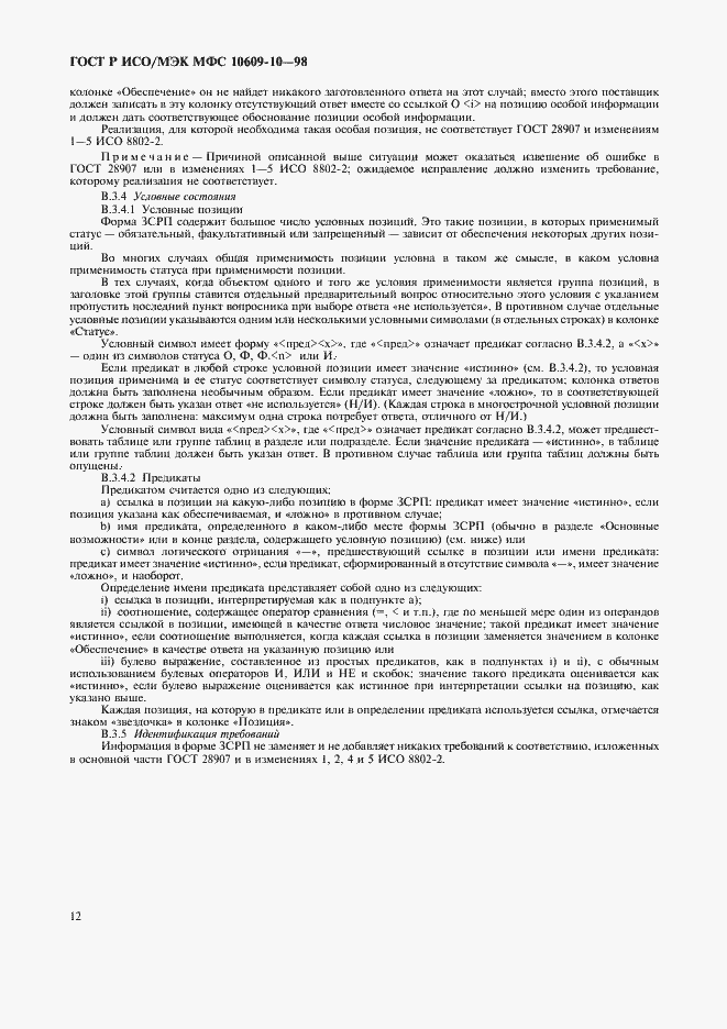 Страница 16 ГОСТ Р ИСО/МЭК МФС 10609-10-98