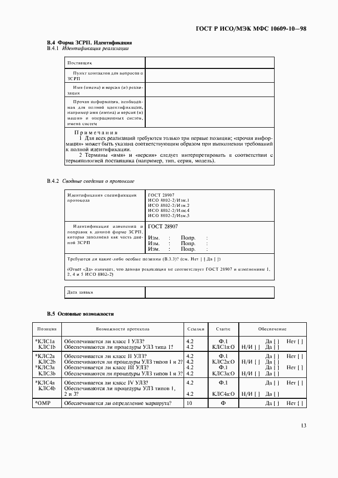 Страница 17 ГОСТ Р ИСО/МЭК МФС 10609-10-98