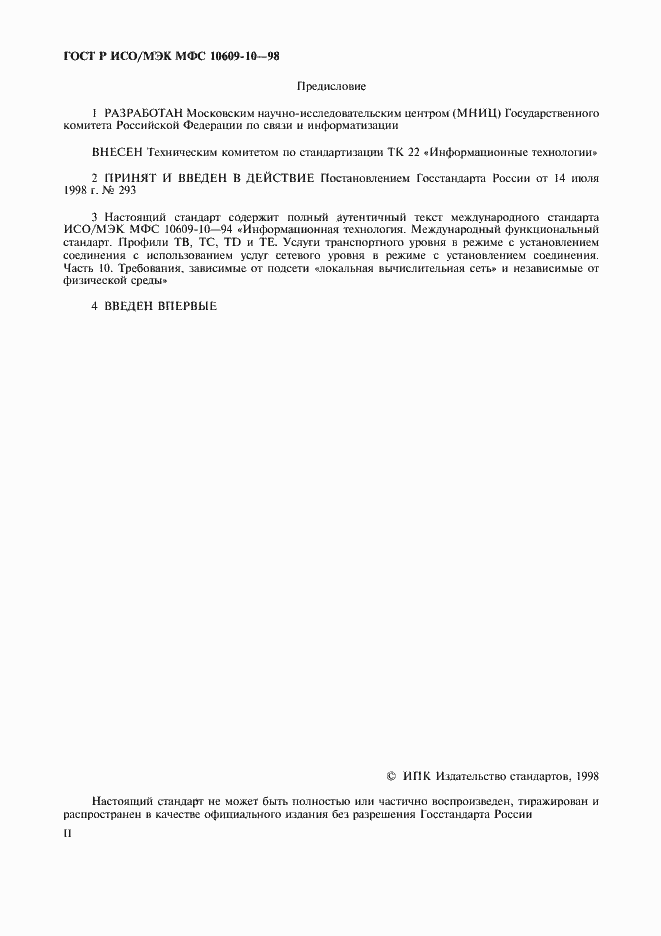 Страница 2 ГОСТ Р ИСО/МЭК МФС 10609-10-98