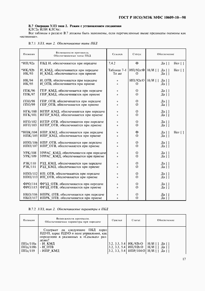 Страница 21 ГОСТ Р ИСО/МЭК МФС 10609-10-98
