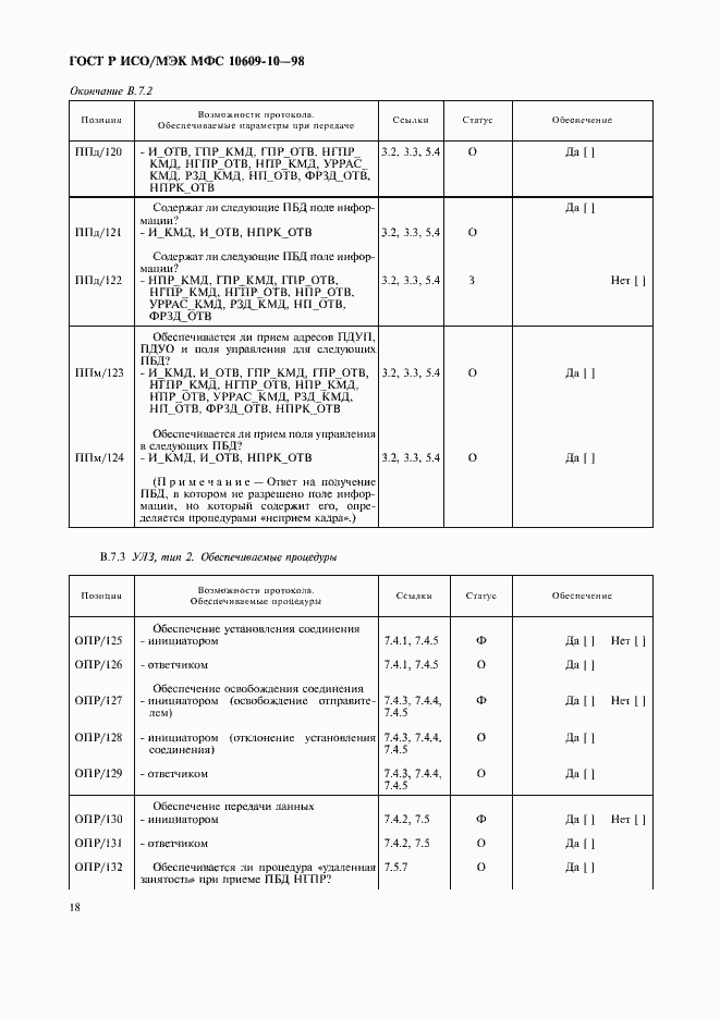 Страница 22 ГОСТ Р ИСО/МЭК МФС 10609-10-98