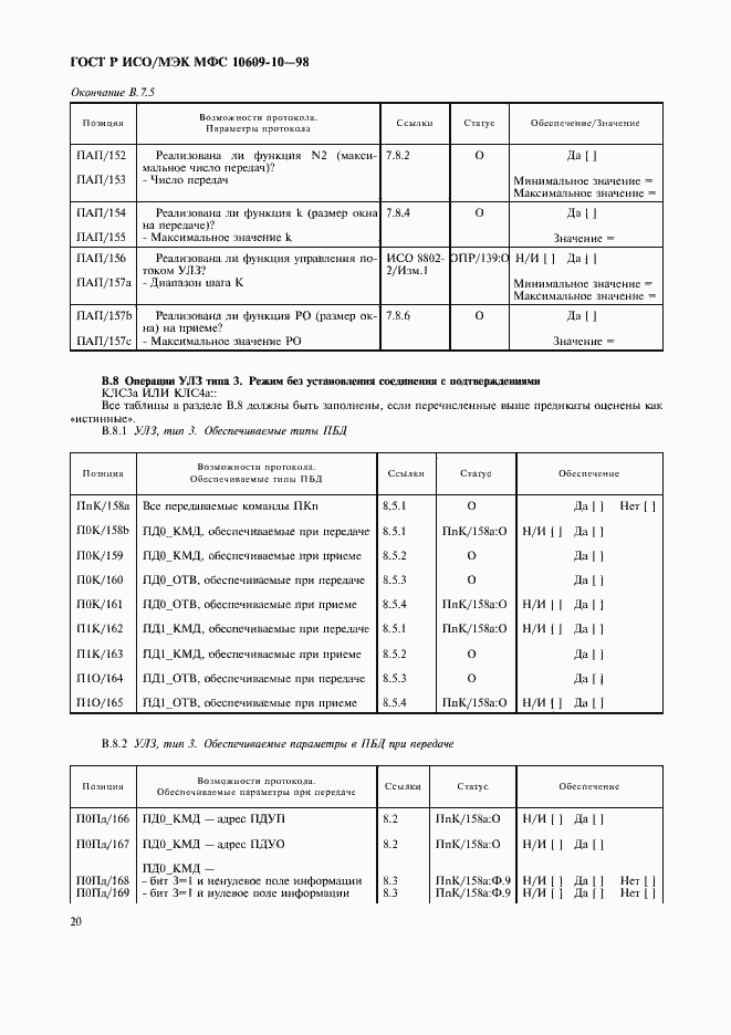 Страница 24 ГОСТ Р ИСО/МЭК МФС 10609-10-98