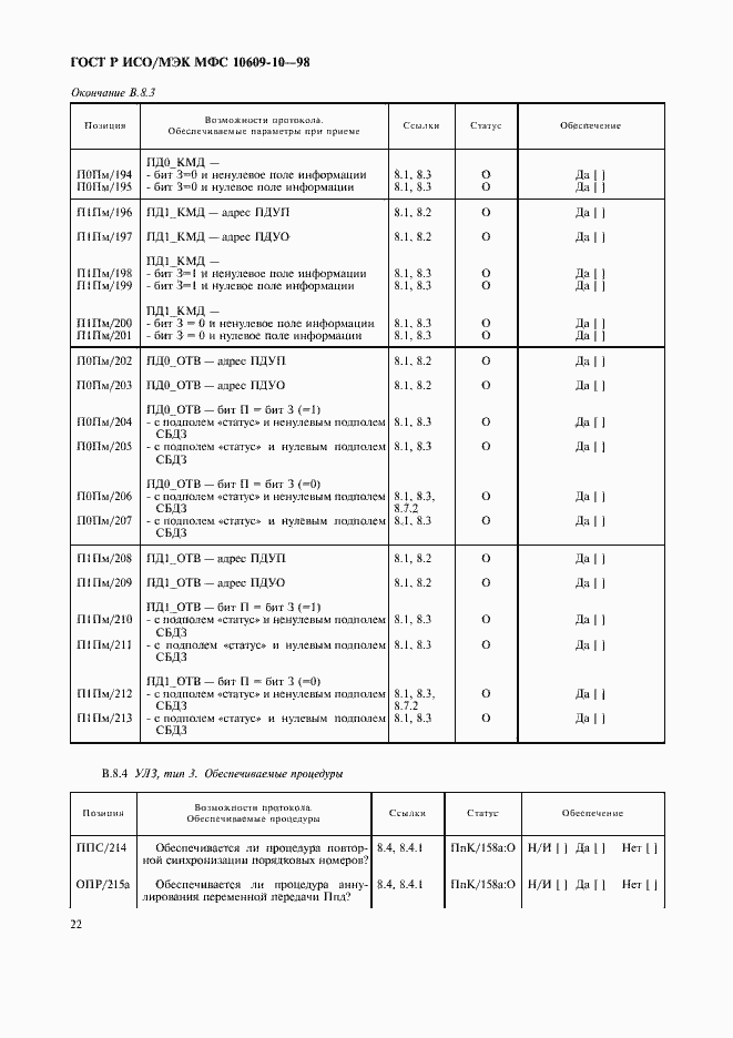 Страница 26 ГОСТ Р ИСО/МЭК МФС 10609-10-98
