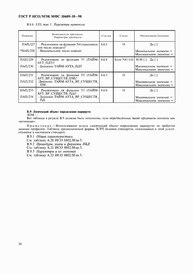 Страница 28 ГОСТ Р ИСО/МЭК МФС 10609-10-98