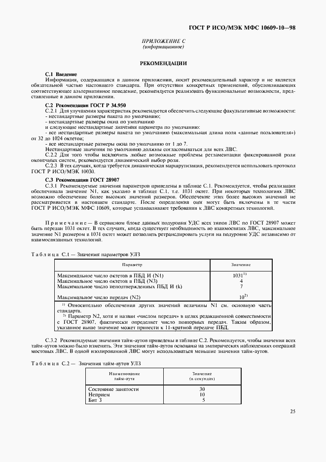 Страница 29 ГОСТ Р ИСО/МЭК МФС 10609-10-98
