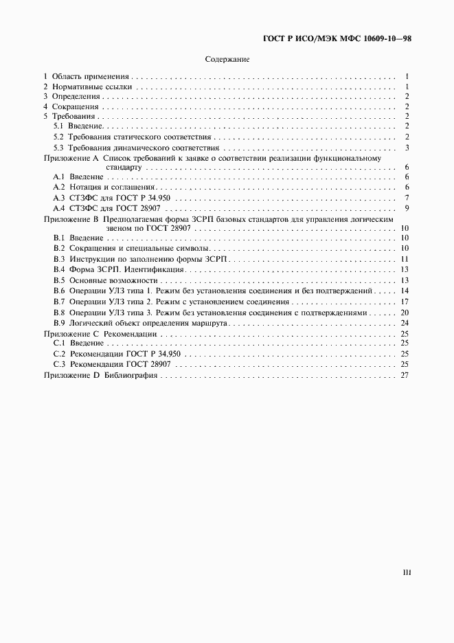 Страница 3 ГОСТ Р ИСО/МЭК МФС 10609-10-98