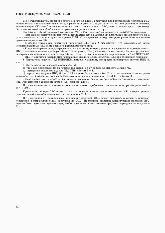 Страница 30 ГОСТ Р ИСО/МЭК МФС 10609-10-98