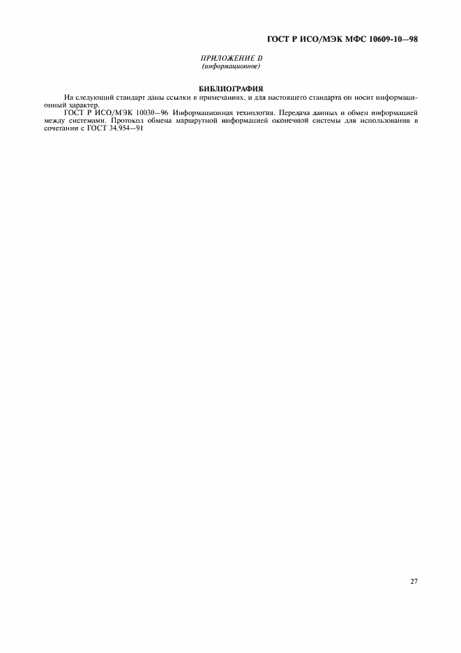 Страница 31 ГОСТ Р ИСО/МЭК МФС 10609-10-98