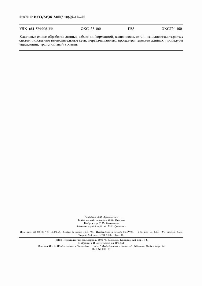 Страница 32 ГОСТ Р ИСО/МЭК МФС 10609-10-98