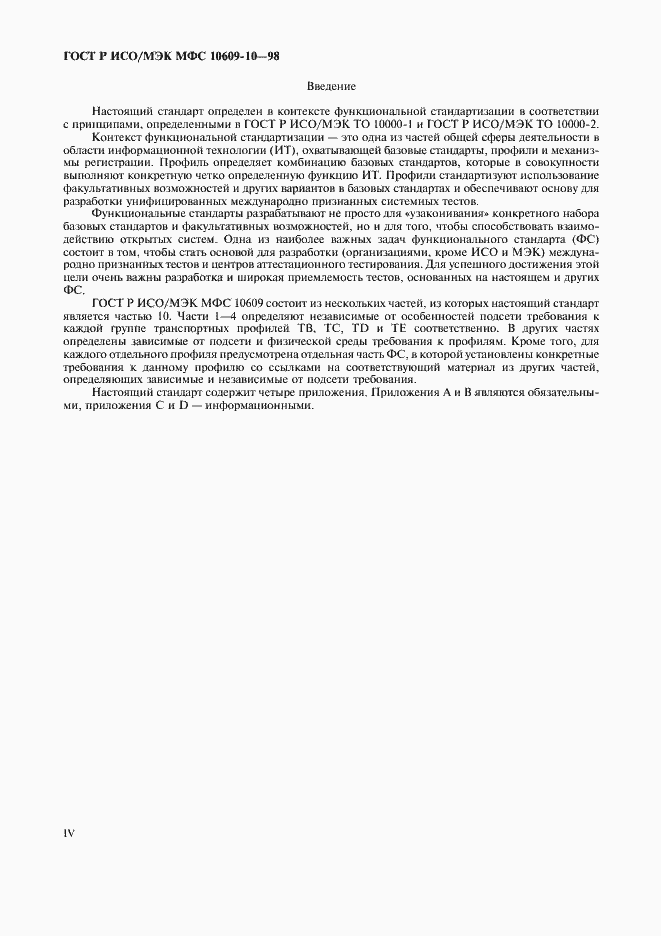 Страница 4 ГОСТ Р ИСО/МЭК МФС 10609-10-98