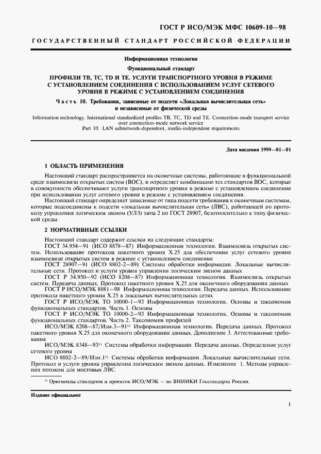 Страница 5 ГОСТ Р ИСО/МЭК МФС 10609-10-98