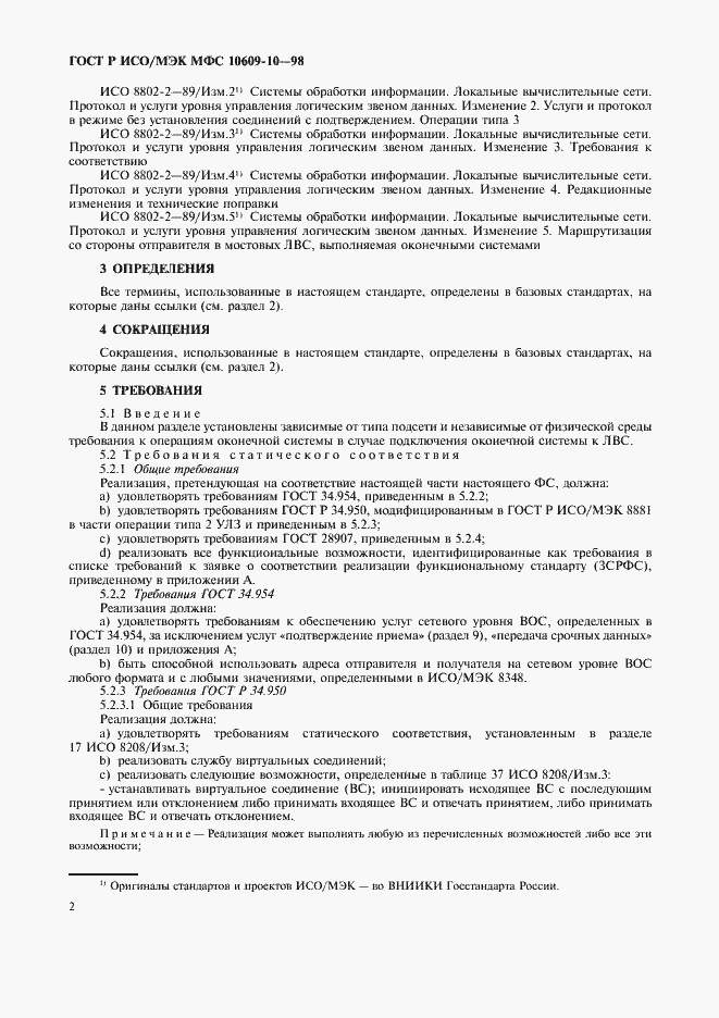 Страница 6 ГОСТ Р ИСО/МЭК МФС 10609-10-98