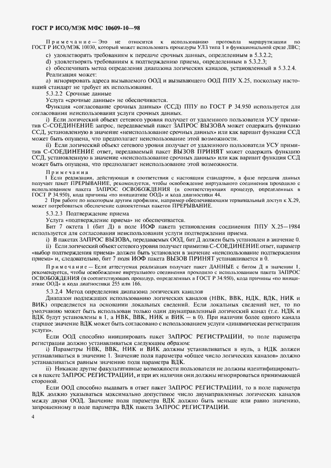 Страница 8 ГОСТ Р ИСО/МЭК МФС 10609-10-98