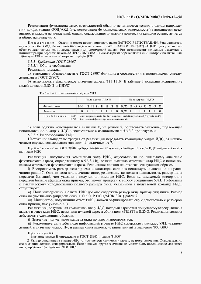 Страница 9 ГОСТ Р ИСО/МЭК МФС 10609-10-98