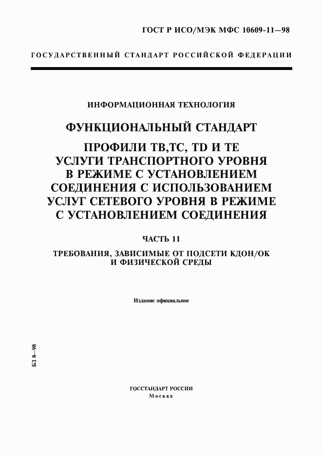 Страница 1 ГОСТ Р ИСО/МЭК МФС 10609-11-98