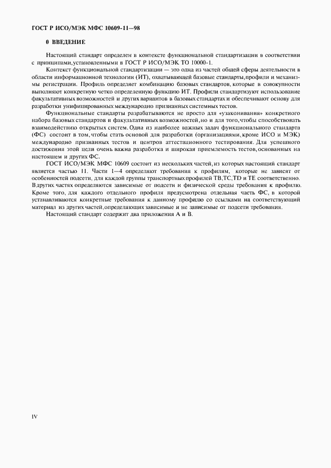 Страница 4 ГОСТ Р ИСО/МЭК МФС 10609-11-98