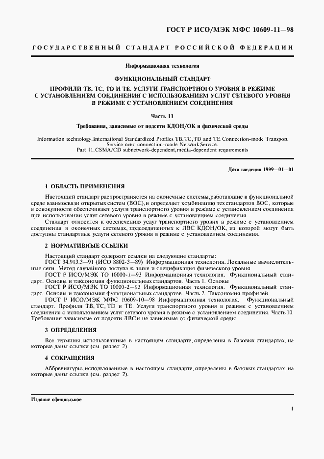 Страница 5 ГОСТ Р ИСО/МЭК МФС 10609-11-98