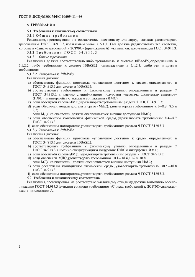 Страница 6 ГОСТ Р ИСО/МЭК МФС 10609-11-98