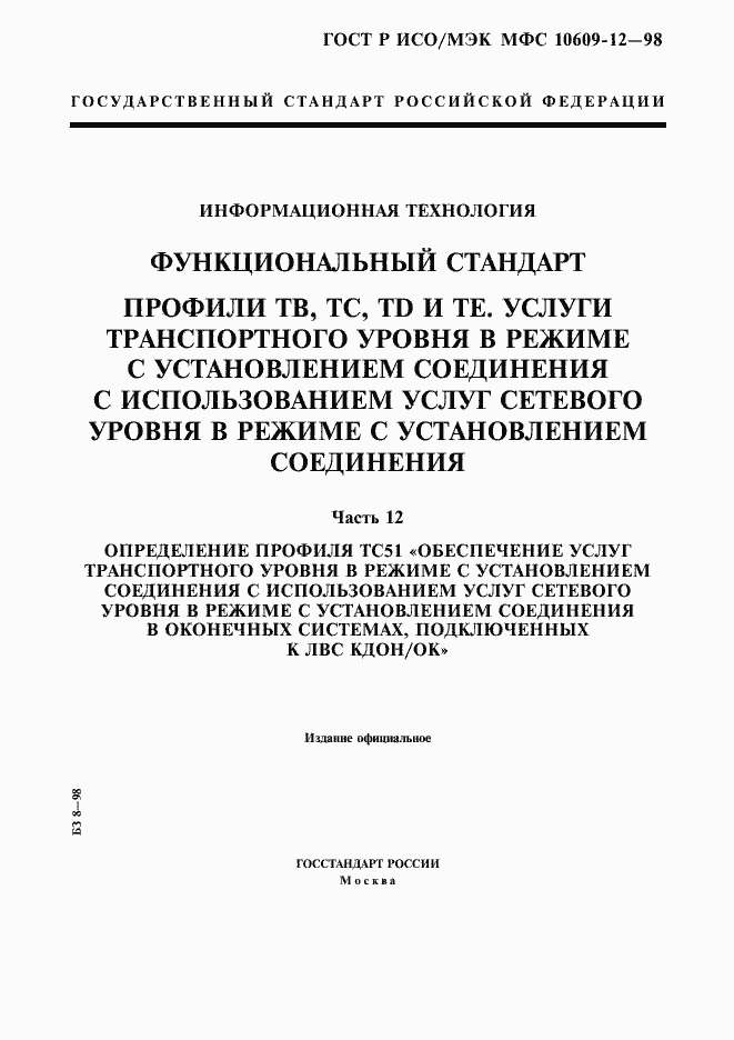 Страница 1 ГОСТ Р ИСО/МЭК МФС 10609-12-98