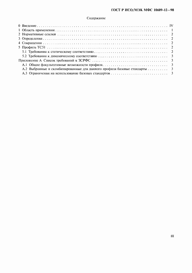 Страница 3 ГОСТ Р ИСО/МЭК МФС 10609-12-98