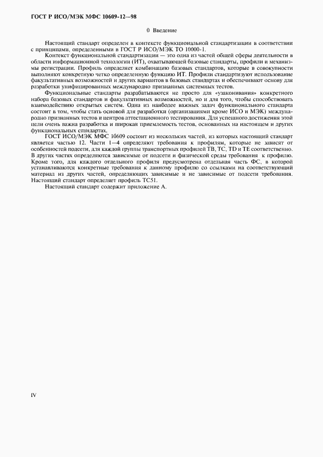 Страница 4 ГОСТ Р ИСО/МЭК МФС 10609-12-98