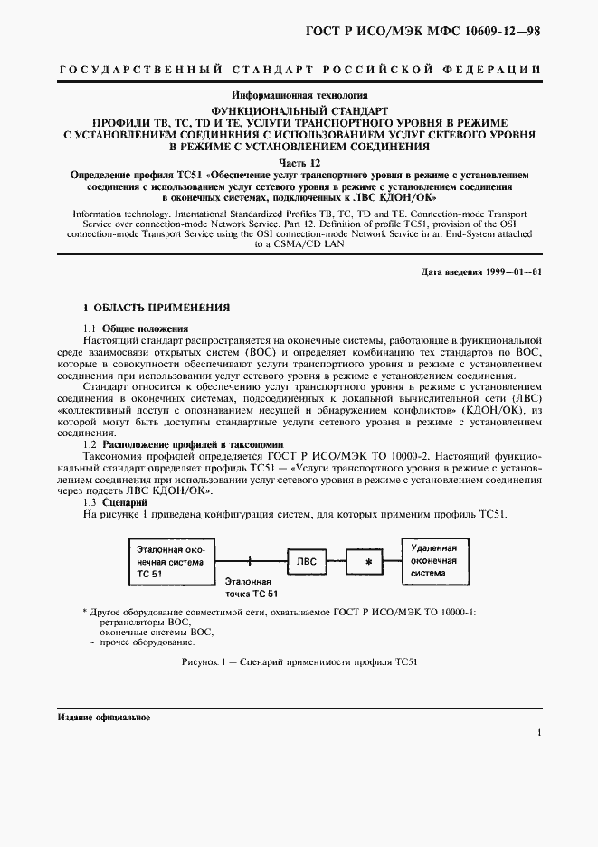 Страница 5 ГОСТ Р ИСО/МЭК МФС 10609-12-98