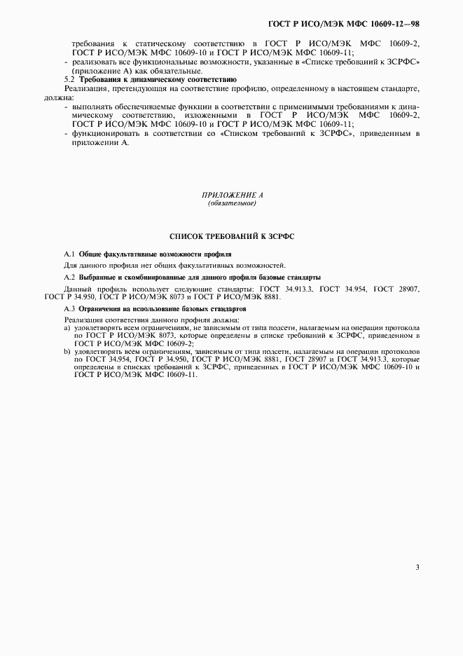 Страница 7 ГОСТ Р ИСО/МЭК МФС 10609-12-98