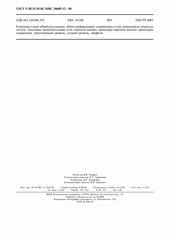 Страница 8 ГОСТ Р ИСО/МЭК МФС 10609-12-98