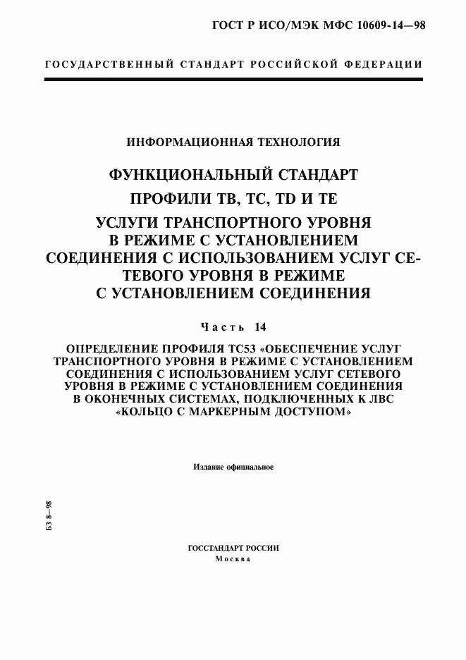 Страница 1 ГОСТ Р ИСО/МЭК МФС 10609-14-98