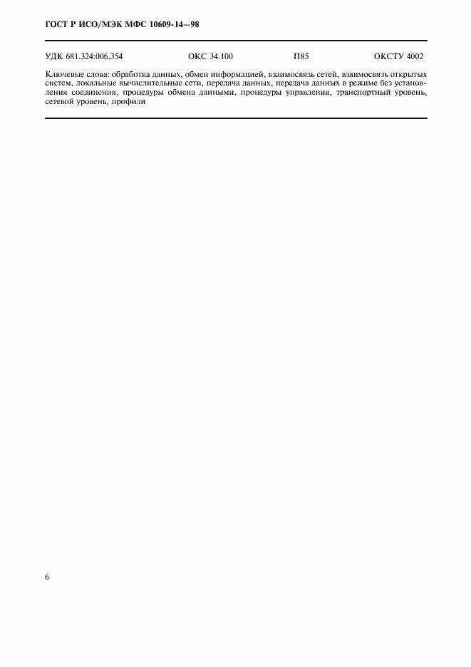 Страница 10 ГОСТ Р ИСО/МЭК МФС 10609-14-98