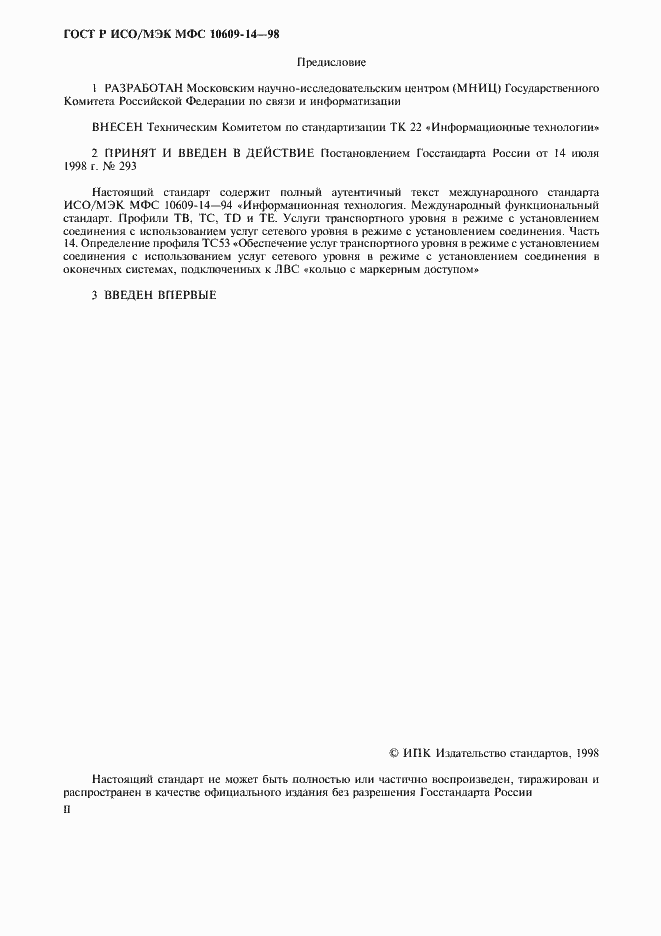 Страница 2 ГОСТ Р ИСО/МЭК МФС 10609-14-98