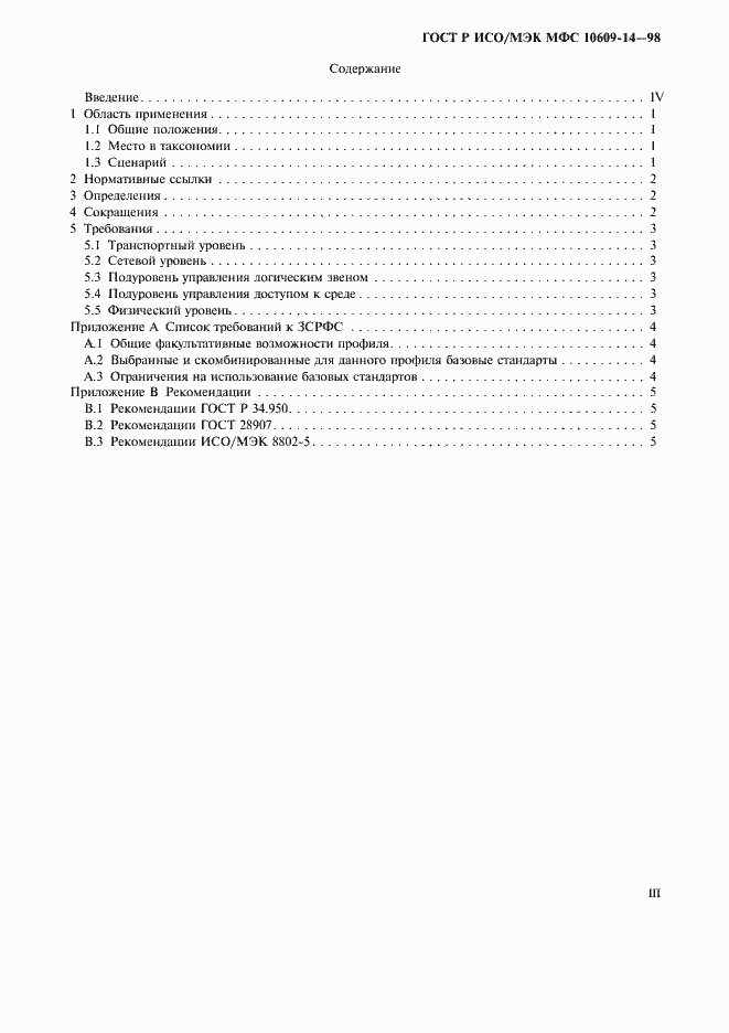 Страница 3 ГОСТ Р ИСО/МЭК МФС 10609-14-98