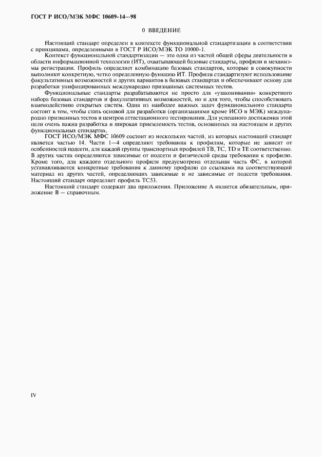 Страница 4 ГОСТ Р ИСО/МЭК МФС 10609-14-98