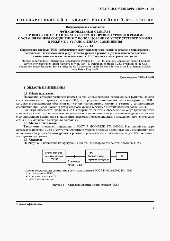 Страница 5 ГОСТ Р ИСО/МЭК МФС 10609-14-98