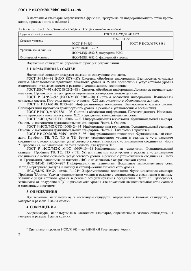 Страница 6 ГОСТ Р ИСО/МЭК МФС 10609-14-98